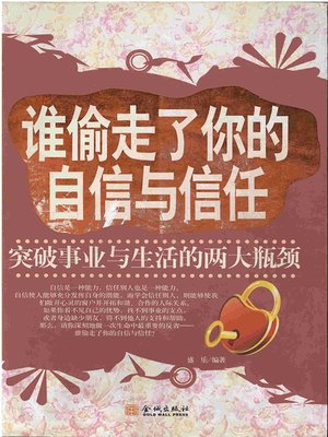 cover image of 谁偷走了你的自信与信任 (Who Stole Your Confidence and Trust)